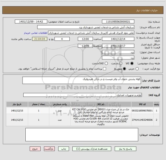استعلام کوله پشتی حتوی آب واتر میست و در بازکن هیدرولیک