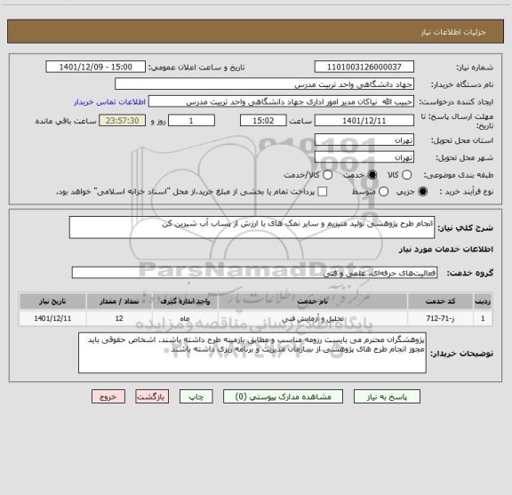 استعلام انجام طرح پژوهشی تولید منیزیم و سایر نمک های با ارزش از پساب آب شیرین کن