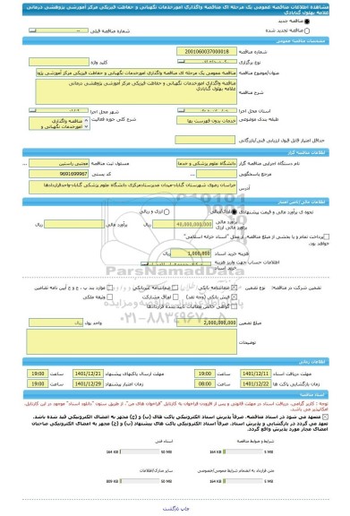 مناقصه، مناقصه عمومی یک مرحله ای مناقصه واگذاری امورخدمات نگهبانی و حفاظت فیزیکی مرکز آموزشی پژوهشی درمانی علامه بهلول گنابادی