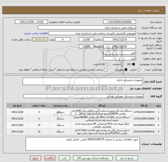 استعلام تجهیزات و وسایل اداری