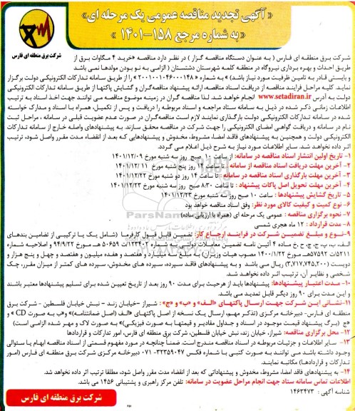 تجدید مناقصه خرید 4 مگاوات برق از طریق احداث و بهره برداری نیروگاه 