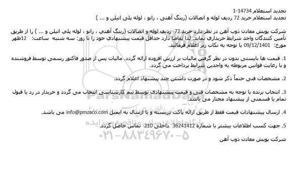 تجدید استعلام خرید 72 ردیف لوله و اتصالات (رینگ آهنی ، زانو ، لوله پلی اتیلن و ... )
