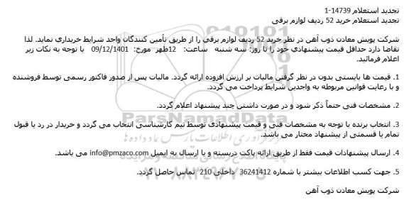 تجدید استعلام خرید 52 ردیف لوازم برقی