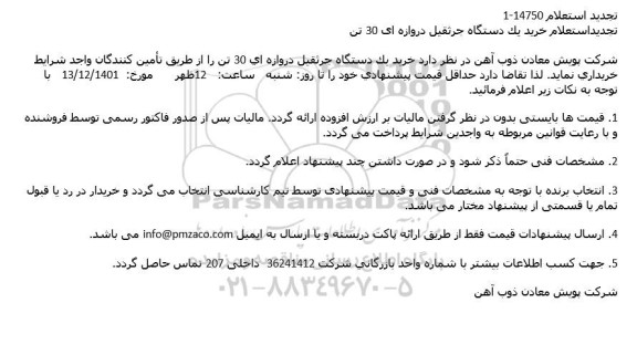 تجدید استعلام خرید یک دستگاه جرثقیل دروازه ای