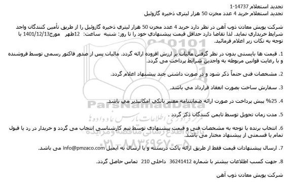 استعلام خرید 4 عدد مخزن 50 هزار لیتری ذخیره گازوئیل
