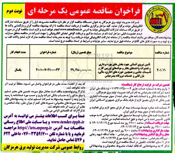 مناقصه عمومی تامین نیروی انسانی جهت بخش های بهره برداری و تعمیرات...- نوبت دوم 