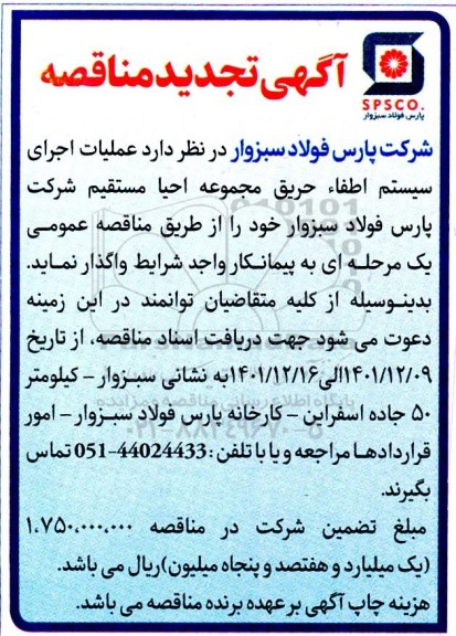تجدید مناقصه  عملیات اجرای سیستم اطفاء حریق مجموعه احیا مستقیم