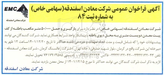 مناقصه بارگیری و حمل 50.000 مترمکعب باطله 