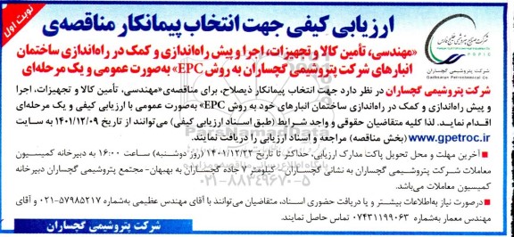 ارزیابی کیفی مهندسی، تامین کالا و تجهیزات، اجرا و پیش راه اندازی و کمک در راه اندازی ساختمان