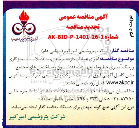 تجدید مناقصه اجرای عملیات داربست بندی، سند بلاست، تمیز کاری و رنگ آمیزی خطوط،...