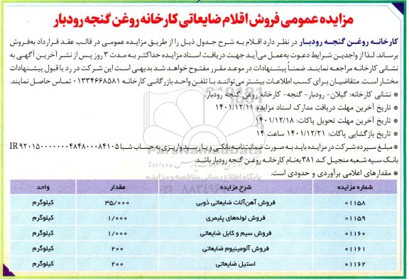 مزایده فروش اقلام ضایعاتی ...