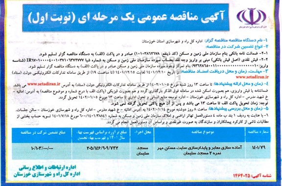 مناقصه آماده سازی معابر و پایدارسازی سایت مسکن مهر نمره 2 ...