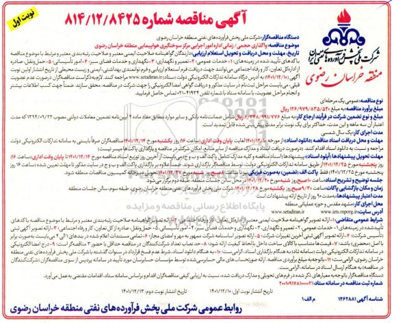 مناقصه ، مناقصه واگذاری حجمی زمانی اداره  امور اجرایی مرکز سوختگیری