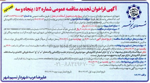 فراخوان تجدید مناقصه پروژه پخت و تحویل آسفالت در محل