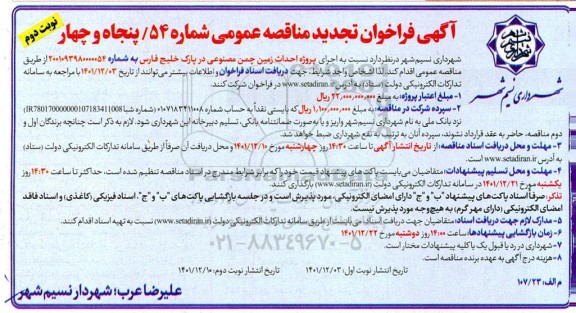  مناقصه عمومی اجرای پروژه احداث زمین چمن مصنوعی -تجدید 