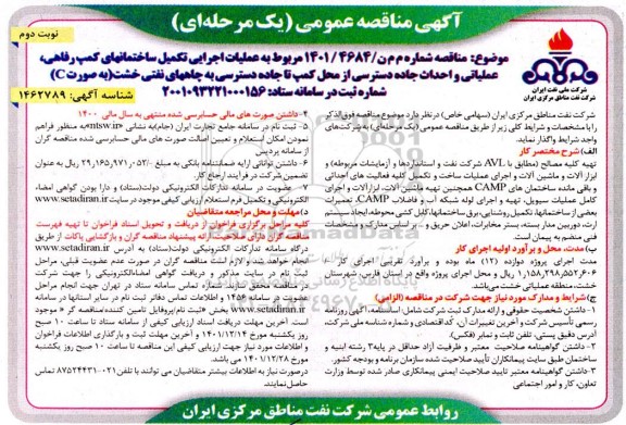 مناقصه عملیات اجرایی تکمیل ساختمان های کمپ رفاهی- نوبت دوم