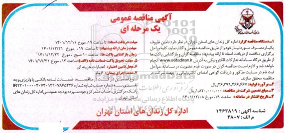 مناقصه تامین ظروف یکبار مصرف