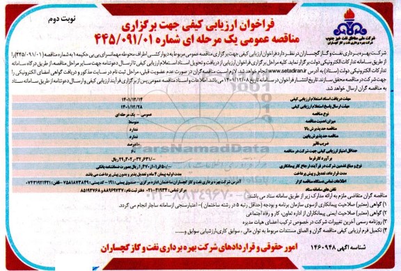 فراخوان ارزیابی کیفی مناقصه دیوارکشی اطراف محوطه مهمانسرای بی بی حکیمه 1 - نوبت دوم 