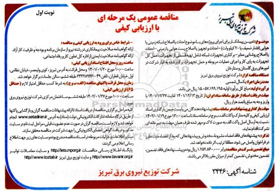 مناقصه تعیین پیمانکار برای اجرای پروژه های با موضوع احداث یا اصلاح شبکه زمینی یا هوایی