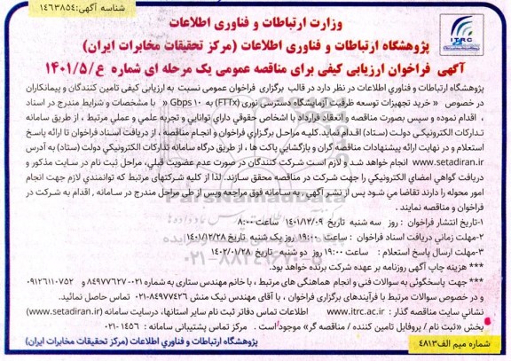 فراخوان ارزیابی کیفی خرید تجهیزات توسعه ظرفیت آزمایشگاه دسترسی نوری 