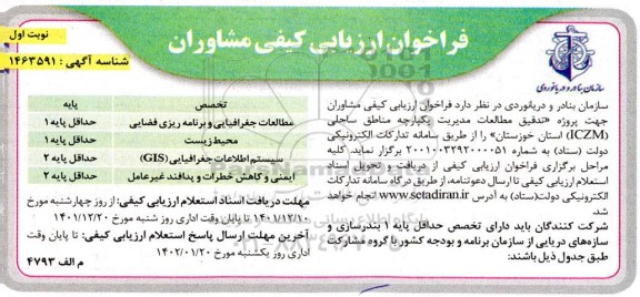فراخوان ارزیابی کیفی مشاوران جهت تدقیق مطالعات مدیریت یکپارچه مناطق ساحلی ICZM