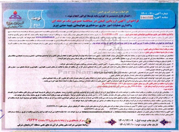 فراخوان آگهی ارزیابی کیفی مناقصه واگذاری عملیات امور جاری سوختگیری هواپیمایی شهید مدنی 