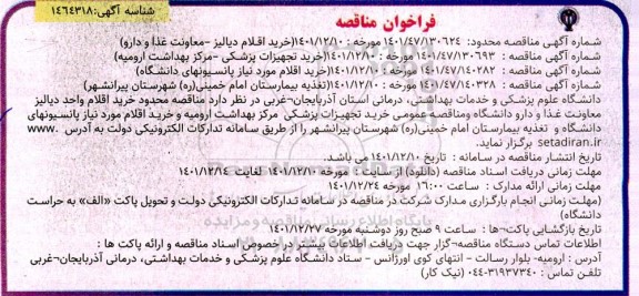 مناقصه محدود خرید اقلام واحد دیالیز
