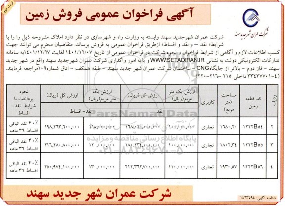 فراخوان عمومی فروش زمین 