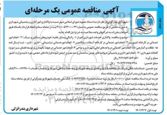 مناقصه واگذاری امور اداری و پشتیبانی - نوبت دوم