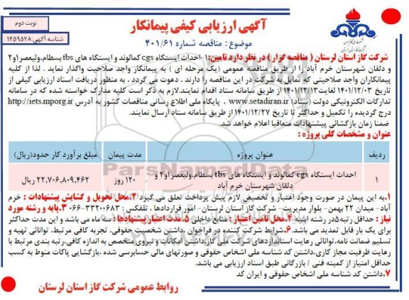 آگهی ارزیابی کیفی مناقصه احداث ایستگاه cgs کمالوند و...نوبت دوم 
