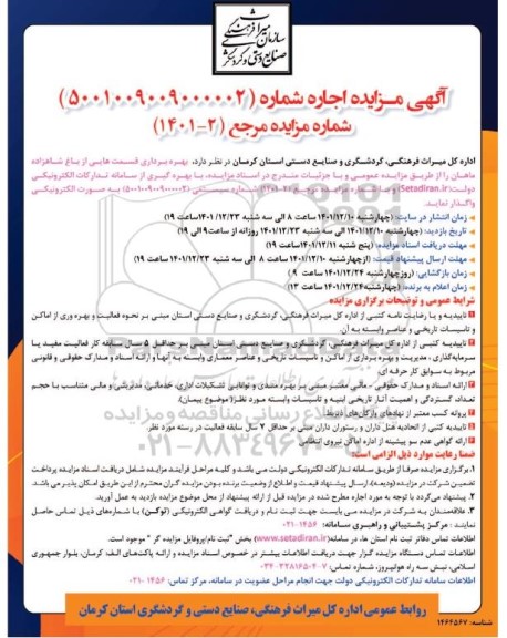 مزایده بهره برداری قسمت هایی از باغ شاهزاده
