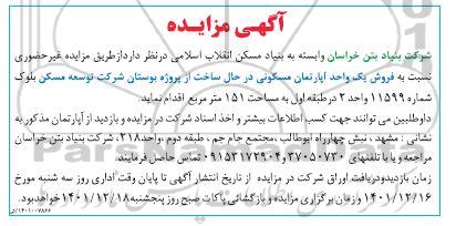 مزایده فروش یک واحد آپارتمان مسکونی