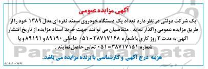 مزایده تعداد یکدستگاه خودروی سمند