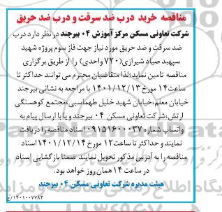 مناقصه خرید درب ضدسرقت و درب ضدحریق