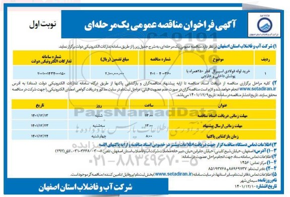 مناقصه خرید لوله فولادی اسپیرال قطر 250 همراه با پوشش داخلی و خارجی