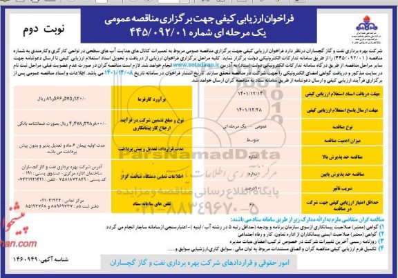فراخوان مناقصه تعمیرات کانال های هدایت آب های سطحی در نواحی کارگری - نوبت دوم