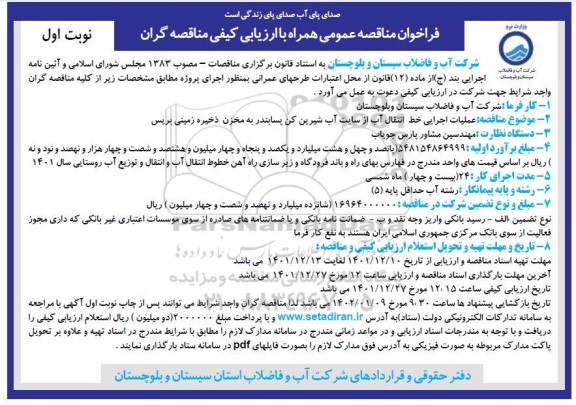 مناقصه عملیات اجرایی خط انتقال آب از سایت آب شیرین کن پسابندر به مخزن ذخیره زمینی