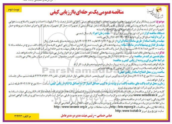 مناقصه تعیین پیمانکار برای اجرای پروژه های با موضوع احداث یا اصلاح شبکه زمینی یا هوایی نوبت دوم