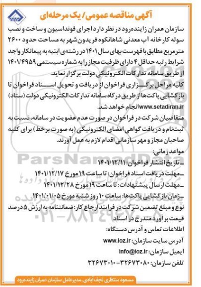 مناقصه  اجرای فونداسیون و ساخت و نصب سوله کارخانه آب