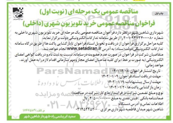 فراخوان مناقصه عمومی خرید تلویزیون شهری 