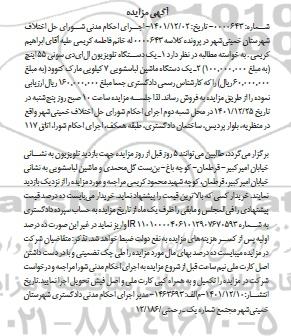 مزایده یک دستگاه تلویزیون ال ای دی ، یک دستگاه ماشین لباسشویی