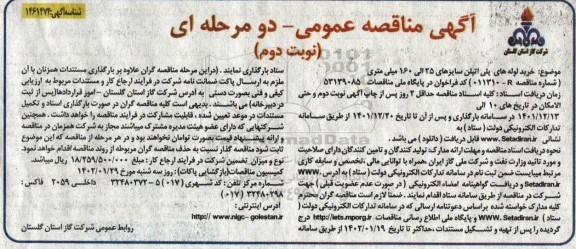 مناقصه خرید لوله های پلی اتیلن سایزهای 25 الی 160 میلی متر - نوبت دوم