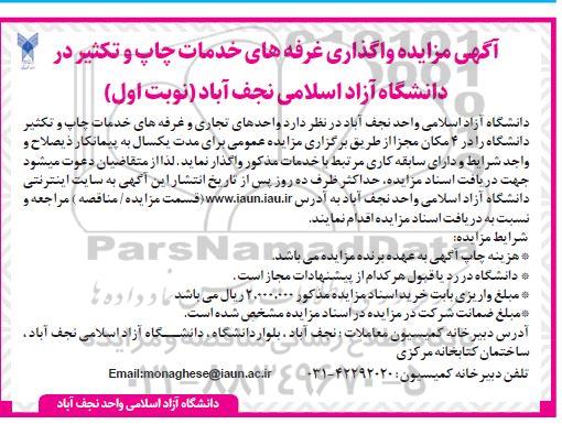 مزایده واگذاری غرفه های خدمات چاپ و تکثیر در دانشگاه آزاد اسلامی