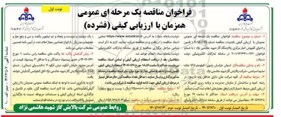 مناقصه تامین و اجرای کفپوش انبار مرکزی 