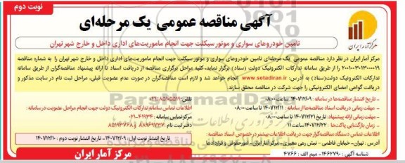 مناقصه تامین خودروهای سواری و موتورسیکلت جهت انجام مامویت های اداری داخل و خارج شهر- نوبت دوم