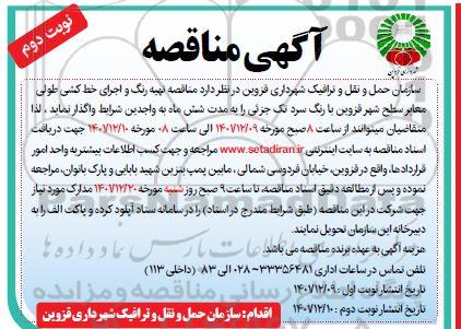 مناقصه تهیه رنگ و اجرای خط کشی طولی معابر سطح- نوبت دوم 