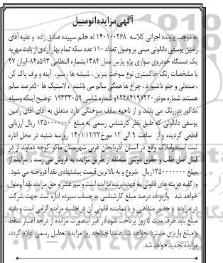 مزایده فروش یک دستگاه خودروی سواری پژو پارس مدل 1384