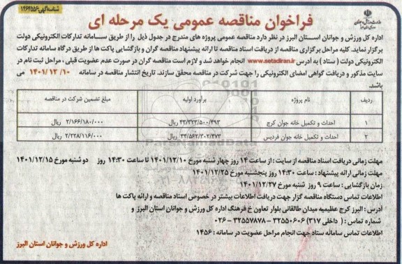فراخوان مناقصه احداث و تکمیل خانه جوان ...
