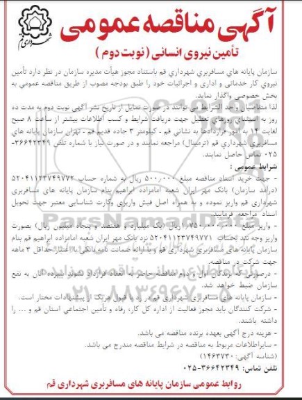 مناقصه تامین نیروی انسانی نوبت دوم 