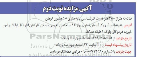 مزایده فلت به متراژ 200 متر